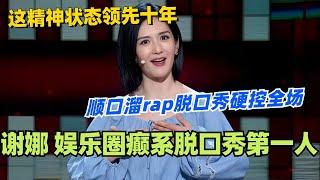 谢娜不愧是娱乐圈癫系脱口秀第一人！顺口溜rap脱口秀硬控全场！世界终于还是癫成了谢娜曾经的样子！#脱口秀 #脱口秀大会 #脱口秀和ta的朋友们 #综艺 #搞笑 #谢娜