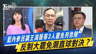 【#今日精華搶先看】藍內參民調王鴻薇等3人罷免列危險 反制大罷免潮直球對決？#少康戰情室 20250310｜#高嘉瑜 #張啓楷 #陳鳳馨 #柯志恩 #李永萍 #鄭正鈐