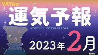 【ラグナ占星術】YATAの運気予報　2023年2月号