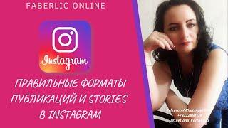 ПРАВИЛЬНЫЕ ФОРМАТЫ ПУБЛИКАЦИЙ И STORIES В INSTAGRAM