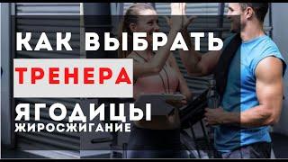 Как выбрать тренера?