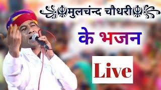 मूलचंद चौधरी का भजन 2021 !! Mulchand Choudhary ke bhajan Video  !! ~V R STUDIO GUDHA