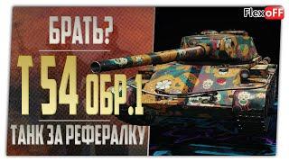 Брать Т-54 первый образец за рефералку? World of Tanks