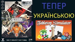 Unmatched тепер українською в TableTop Simulator! Огляд гри.