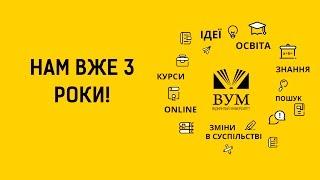 Третій річниці Відкритого Університету Майдану присвячується