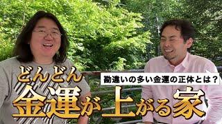 本田健氏著書ハッピーマネーの習慣を活用した「金運を引き寄せる住まい活用術」