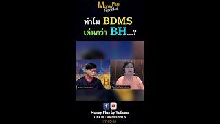 ทำไม BDMS เด่นกว่า BH ?