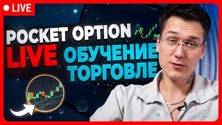  ПОКЕТ ОПШН ЛАЙВ СЕССИЯ  НЕСКУЧНОЕ ОБУЧЕНИЕ ТОРГОВЛЕ | Бинарные Опционы | Покет Опшн