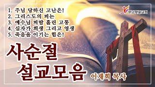 사순절 고난주간 설교 모음 ㅣ이재희 목사 ㅣ 분당횃불교회