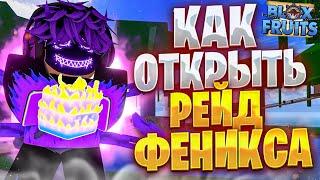 КАК ОТКРЫТЬ РЕЙД ФЕНИКСА В BLOX FRUITS ROBLOX