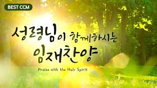 [BEST CCM] 성령님이 함께하시는 임재찬양  Praise with the Holy Spirit