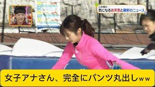 女子アナさん、完全にパンツ丸出しｗｗに対するネットの反応#イケおじ認定#滝菜月アナ#アナウンサー #女子アナ