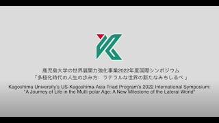 大学の世界展開力強化事業 2022 年度 国際シンポジウム