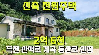 (양평 신축전원주택 가격다운)조용한 전원생활을 즐기면서 계곡 산책로 등이 가까이 있는 신축 전원주택 2억 6천