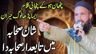 Hafiz Munir Ahmad || Me Tabedar Sahaba Da || Jhumra City