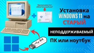 Установка Windows 11 на неподдерживаемый компьютер без TPM 2.0 и UEFI