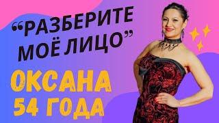 РАЗБИРАЕМ ЛИЦО ПОДПИСЧИЦЫ. ГИПЕРТОНУС НИЖНЕЙ ЧАСТИ ЛИЦА, РТА.  ОКСАНА, 54 ГОДА