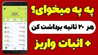 هرچقدر دلت میخواد پپه رایگان بگیر و سریع برات واریز میشه  اثبات برداشت 