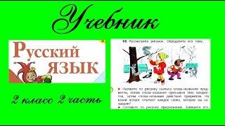 Упражнение 68.  Русский язык 2 класс 2 часть Учебник. Канакина