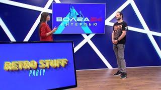 Retro Stuff Party - Телеканал «Волга 24» - Интервью
