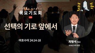 선택의 기로 앞에서(수24:14-18) - 차형석 목사(KAM선교회 총무) / 2024 라이트하우스 목요기도회 LIVE(2024.12.12)