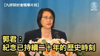 【九評研討會精華片段】郭君：紀念已經持續了二十年的歷史時刻