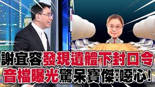 寶傑聽完「謝宜容音檔」怒喊噁心！職員往生「第一時間下封口令」大喊：我不允許大家說霸凌！【關鍵時刻】 劉寶傑@ebcCTime