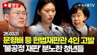 [스팟Live] 제주사랑청년연합회, 문형배 등 헌법재판관 4인 고발 관련 기자회견 | 25.03.11