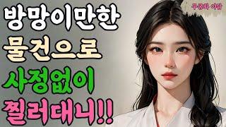 013. 몰래 도망가자는 여인, 그런데 뭔가 이상하다?