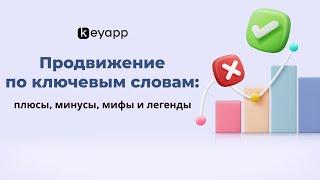 Продвижения по ключевым словам: плюсы, минусы, мифы и легенды