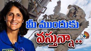 Sunita Williams will Talk from Space Station | ప్రజలతో మాట్లాడనున్న సునీతా విలియమ్స్‌ | 10tv