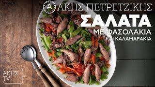 Σαλάτα με Φασολάκια και Καλαμαράκια Επ. 36 | Kitchen Lab TV | Άκης Πετρετζίκης