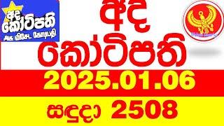 Ada Kotipathi 2508 2025.01.06 අද කෝටිපති  Today DLB lottery Result ලොතරැයි ප්‍රතිඵල Lotherai