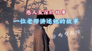 感人至深的故事《一位老师讲述她的故事》