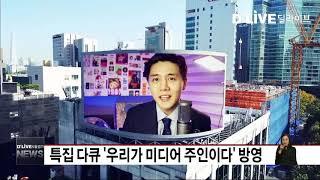 [공통] 특집다큐 '우리가미디어주인이다' 방영