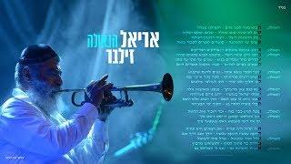 אריאל זילבר - הגאולה