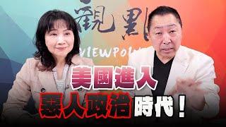 '24.11.04【觀點│正經龍鳳配】美國進入「惡人政治」時代！