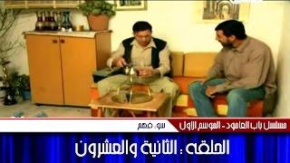 مسلسل باب العامود - موسم 1 - حلقة 22 - سوء فهم