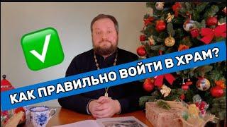 ‼️ КАК ПРАВИЛЬНО ВОЙТИ В ХРАМ?‼️ Священник Владислав Береговой