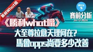 《勝利台》勝利What噏|  大至尊拉倉天理何在? 馬會Apps尚要多少改善 |主持：棟哥、安德烈