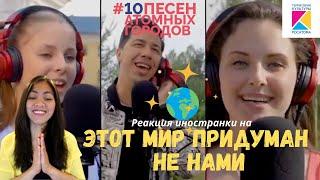 Этот мир придуман не нами | #10 песен атомных городов | The world is not invented by us | Реакция