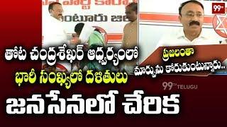 జనసేనలో నాయకుల చేరికలు | New Leaders Joining in Janasena Party | Guntur | Thota Chandrasekhar | 99TV