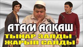 Тынар,Каныбек,Ильяз//АТАМ АЛКАШ//Тынар таксыр боорду эзди