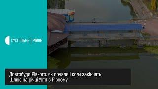 Довгобуди Рівного: шлюз на річці Устя в Рівному