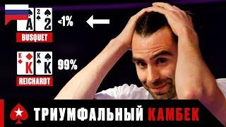 КАК ПОБЕДИТЬ В ТУРНИРЕ С ШАНСОМ МЕНЕЕ 1% ️ Лучшие Покерные Моменты ️ PokerStars Russian