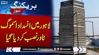 Anti-smog tower installed in Lahore | Breaking News | SAMAA TV