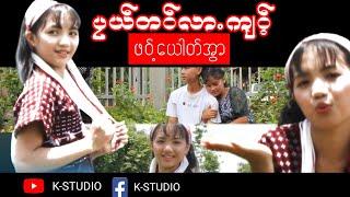 Poekaren Song - ပုယ္တဝ္လာက်ဝ့္ - ဖဝ့္ေယါတ္အြာ - Official MV | K-STUDIO