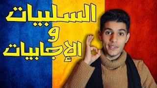 الدراسة في رومانيا : السلبيات و الإجابيات - STUDY IN ROMANIA