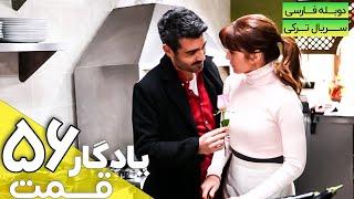 قسمت 56 سریال جدید ترکی یادگار با دوبله فارسی | Yadegar Series episode 56