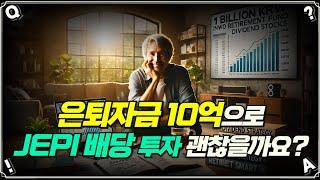 [Replay Q&A] ​​​​은퇴자금 10억으로 JEPI 배당 투자 괜찮을까요?/​​JEPI나 JEPQ 모아가는 것은 어떨까요?/이제 슬슬 분할 매도해서 현금 보유량 늘릴까요?